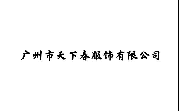 广州市天下春服饰有限公司,天骄制衣厂,服饰设计,服饰销售,内裤贴牌加工