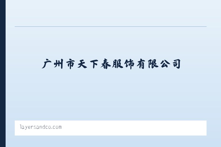 广州市天下春服饰有限公司,天骄制衣厂,服饰设计,服饰销售,内裤贴牌加工 列表图