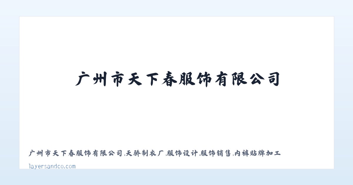 广州市天下春服饰有限公司,天骄制衣厂,服饰设计,服饰销售,内裤贴牌加工 主图