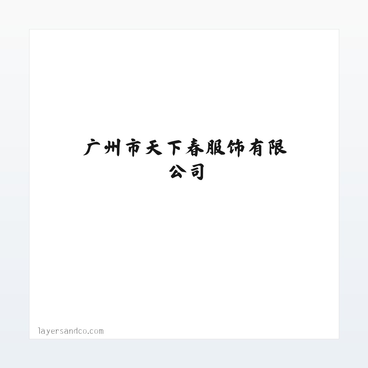 广州市天下春服饰有限公司,天骄制衣厂,服饰设计,服饰销售,内裤贴牌加工 方图