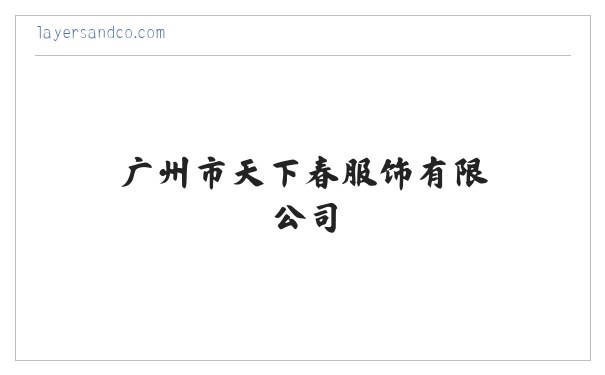 广州市天下春服饰有限公司,天骄制衣厂,服饰设计,服饰销售,内裤贴牌加工 缩略图